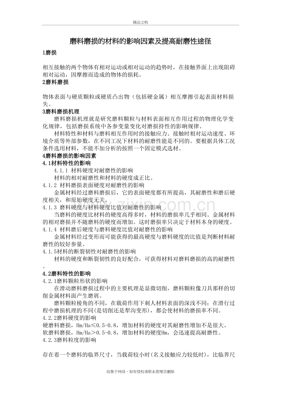 材料的磨料磨损影响因素及提高耐磨性途径讲课讲稿.doc_第2页