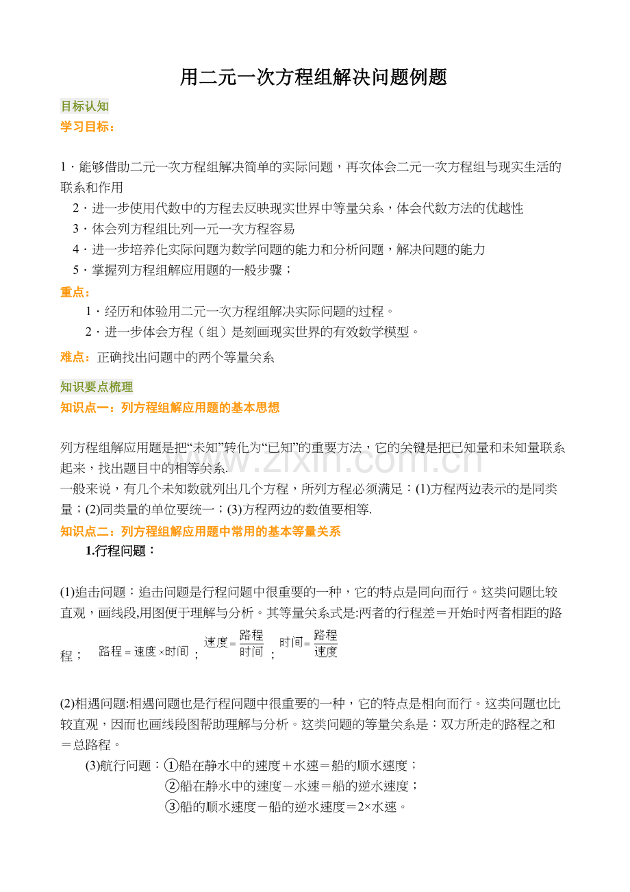 用二元一次方程组解决问题例题资料讲解.doc_第2页