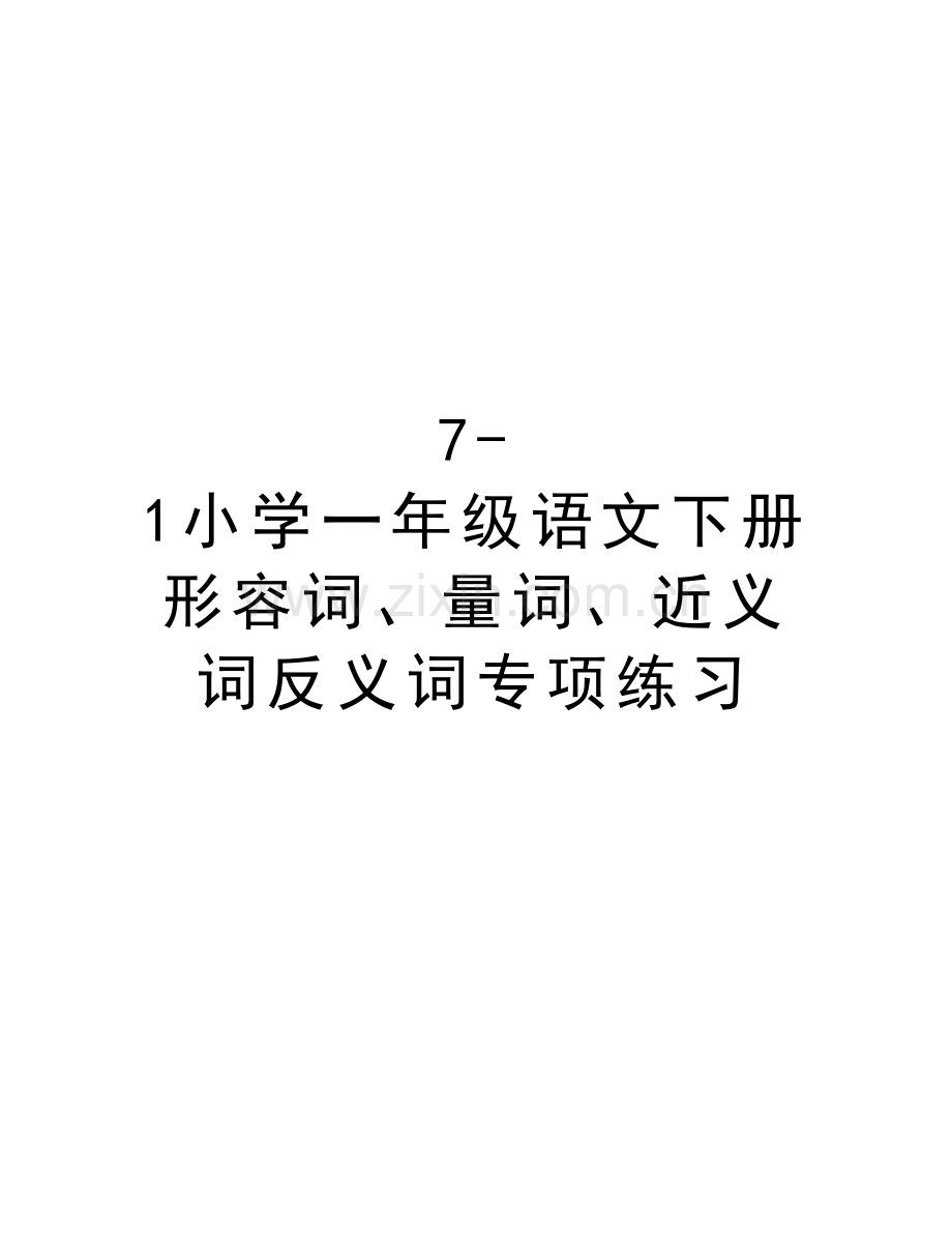 7-1小学一年级语文下册形容词、量词、近义词反义词专项练习知识分享.doc_第1页