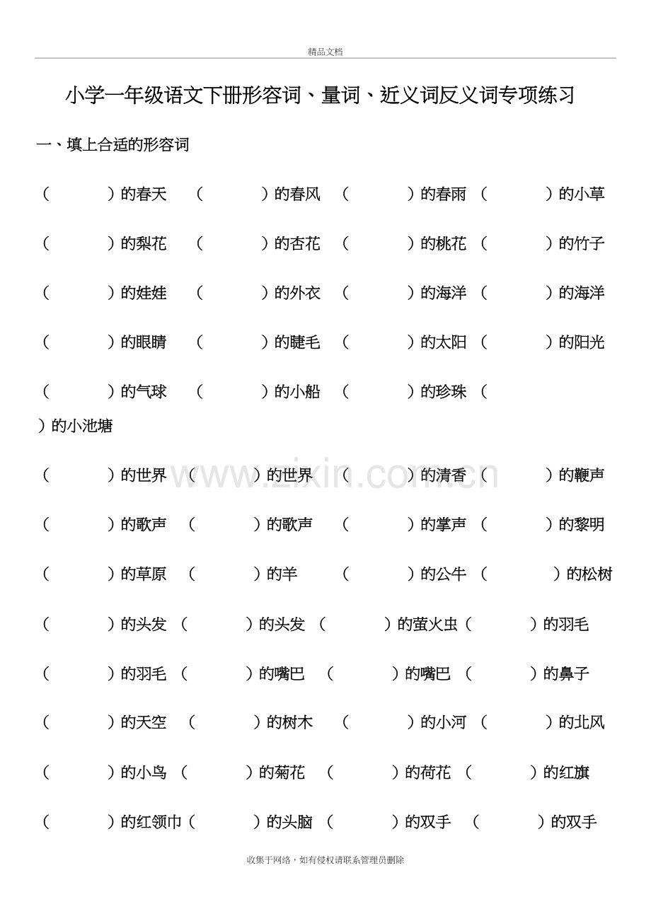 7-1小学一年级语文下册形容词、量词、近义词反义词专项练习知识分享.doc_第2页