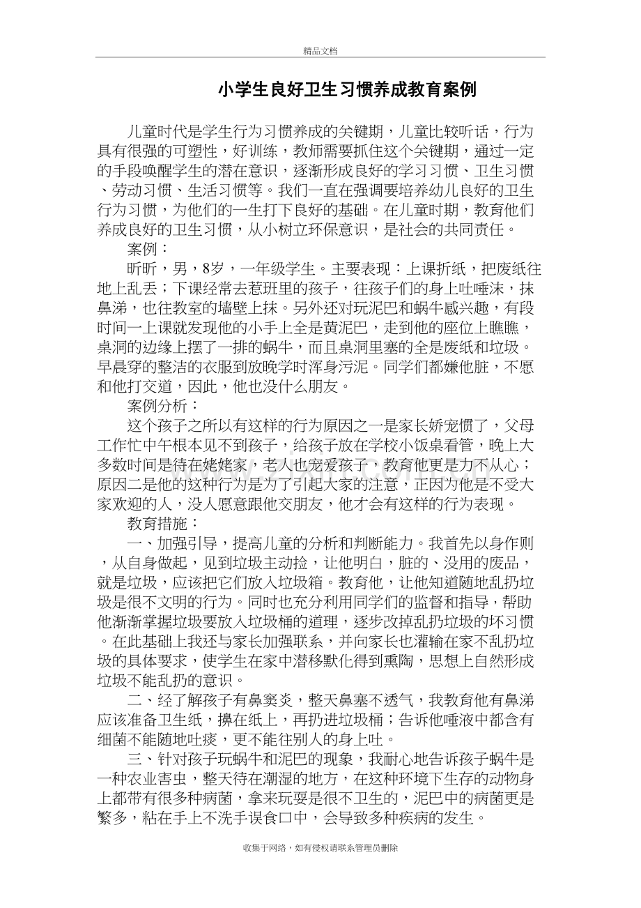 小学生良好卫生习惯养成教育案例doc资料.doc_第2页