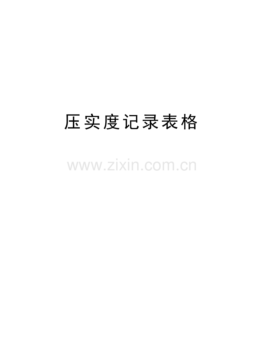 压实度记录表格教学文案.doc_第1页