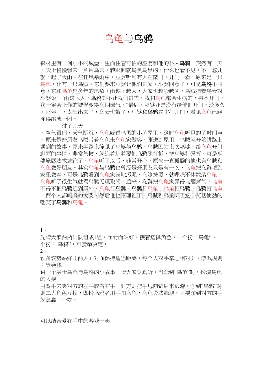 互动游戏之乌鸦与乌龟知识讲解.doc_第2页