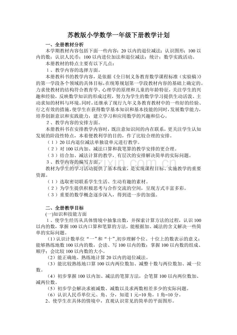 苏教版小学数学一年级下册教学计划上课讲义.doc_第1页