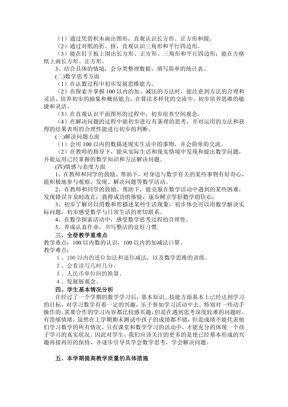 苏教版小学数学一年级下册教学计划上课讲义.doc_第2页