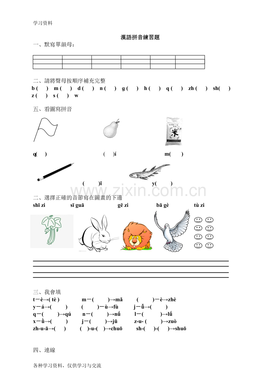 一年级汉语拼音练习题(声母、单韵母)51532知识分享.doc_第1页