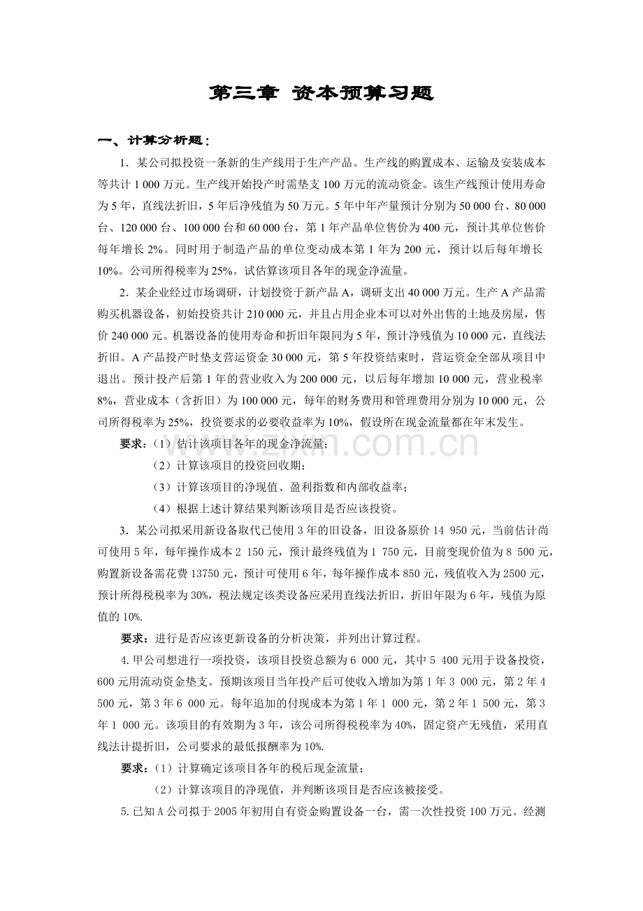 第三章-资本预算习题资料.doc_第1页