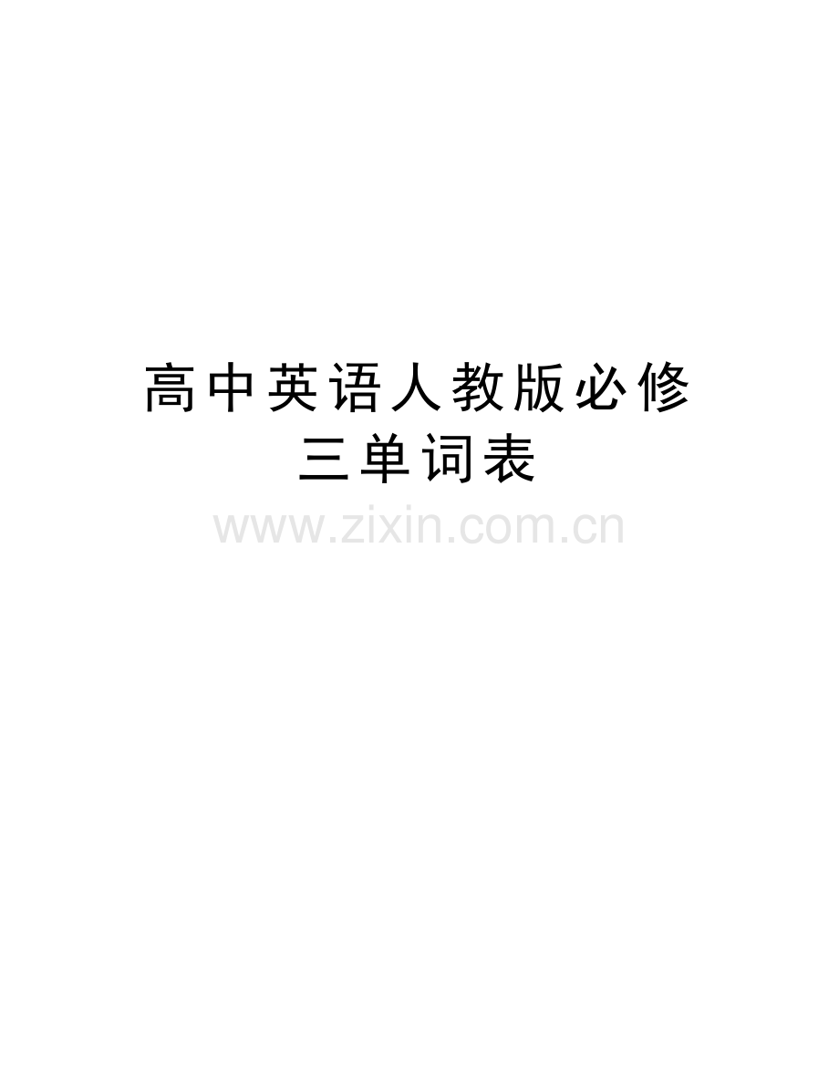 高中英语人教版必修三单词表教学提纲.doc_第1页