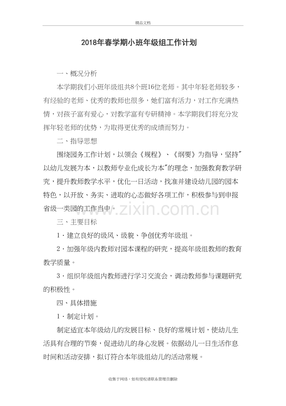 2018年春学期小班年级组计划讲解学习.doc_第2页