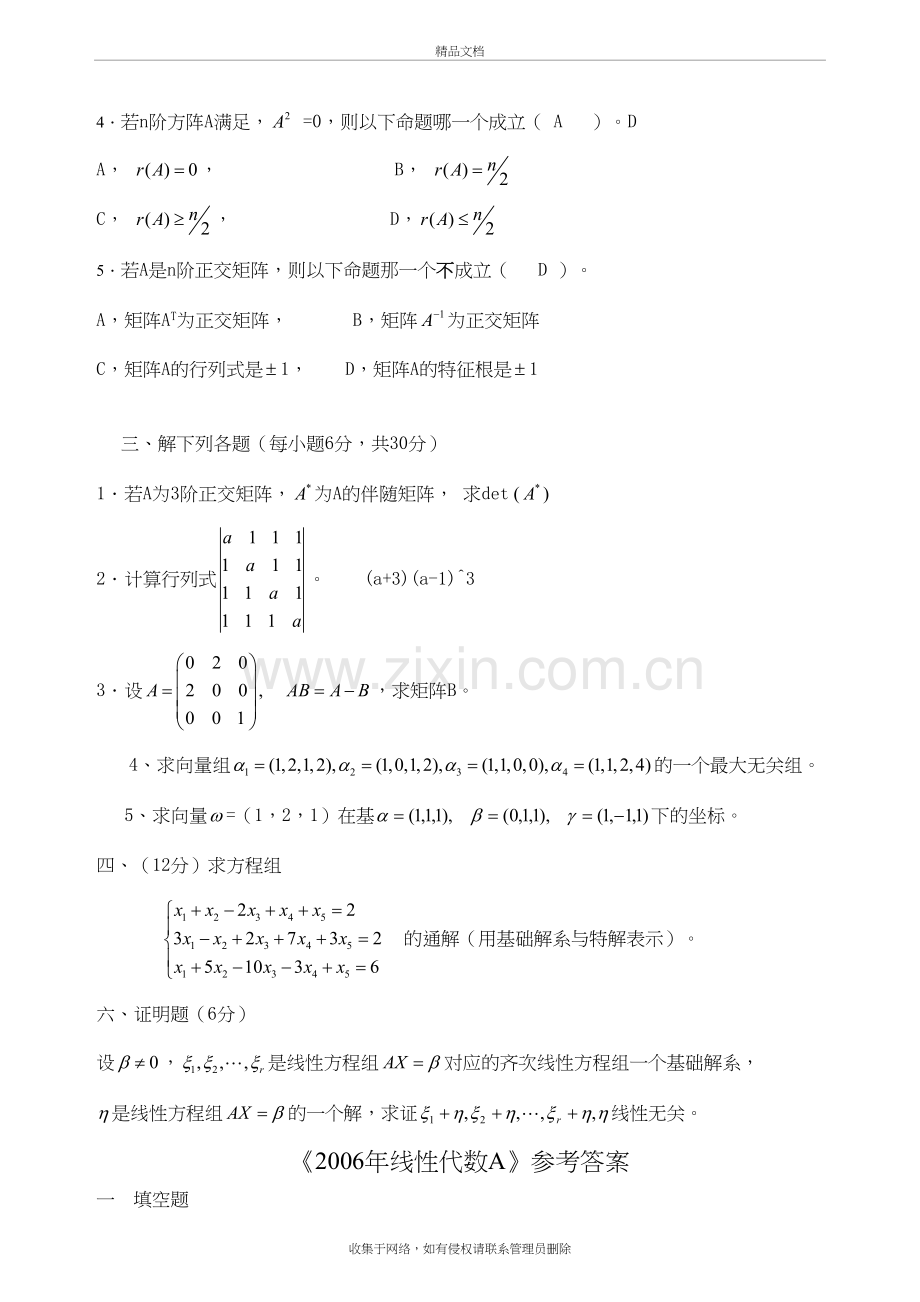 华工-2007线性代数试题及解答复习过程.doc_第3页