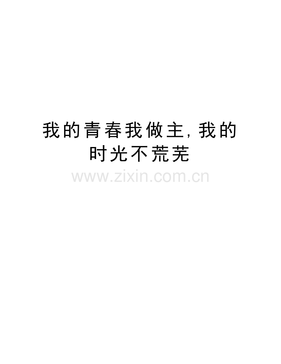 我的青春我做主-我的时光不荒芜教学内容.doc_第1页