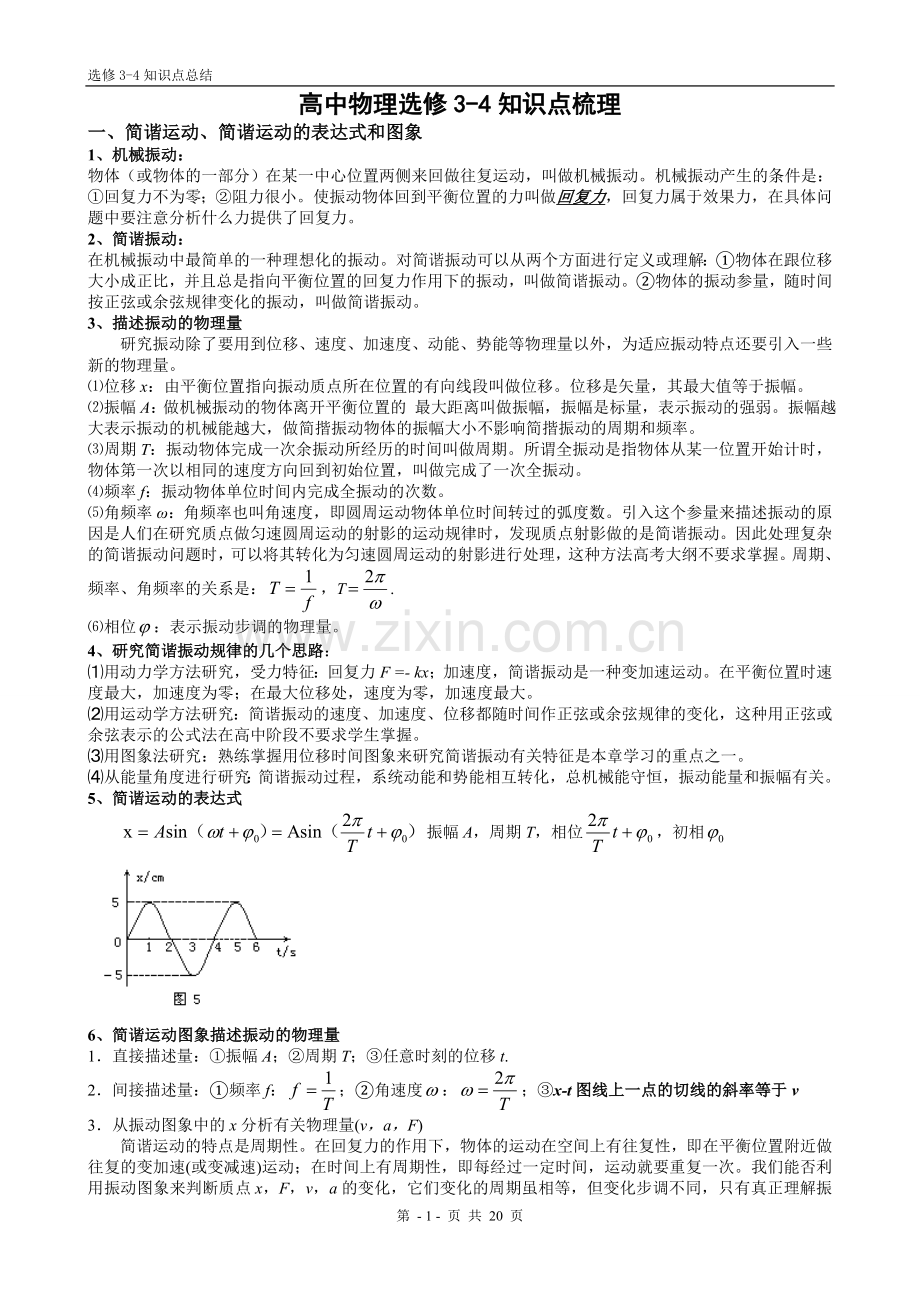 高中物理选修3-4知识点总结word版本.doc_第1页