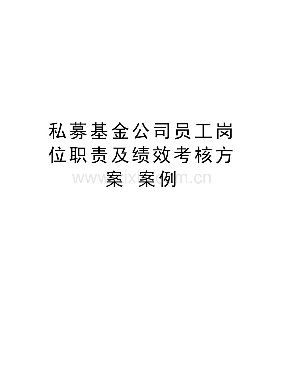 私募基金公司员工岗位职责及绩效考核方案-案例讲解学习.doc_第1页