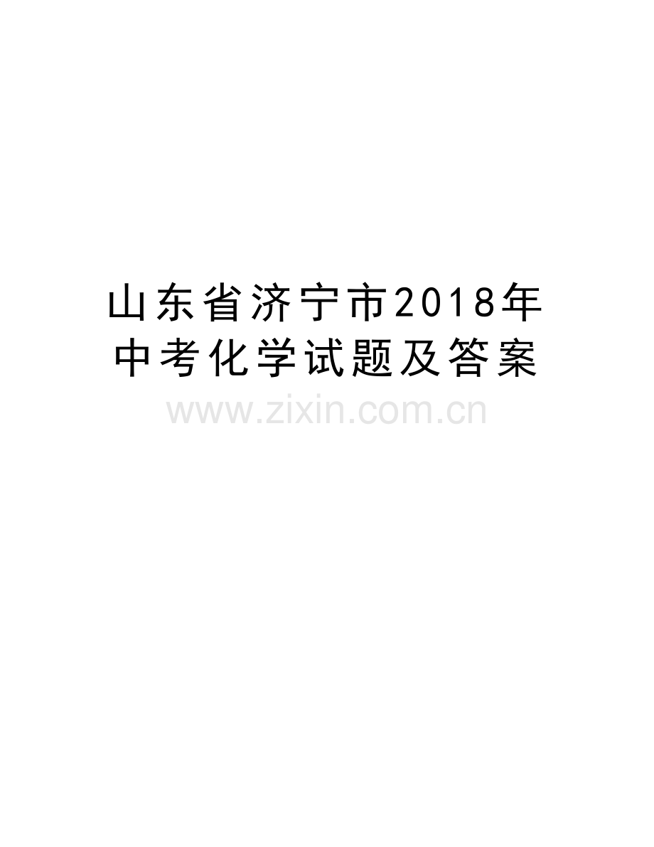 山东省济宁市2018年中考化学试题及答案资料讲解.doc_第1页