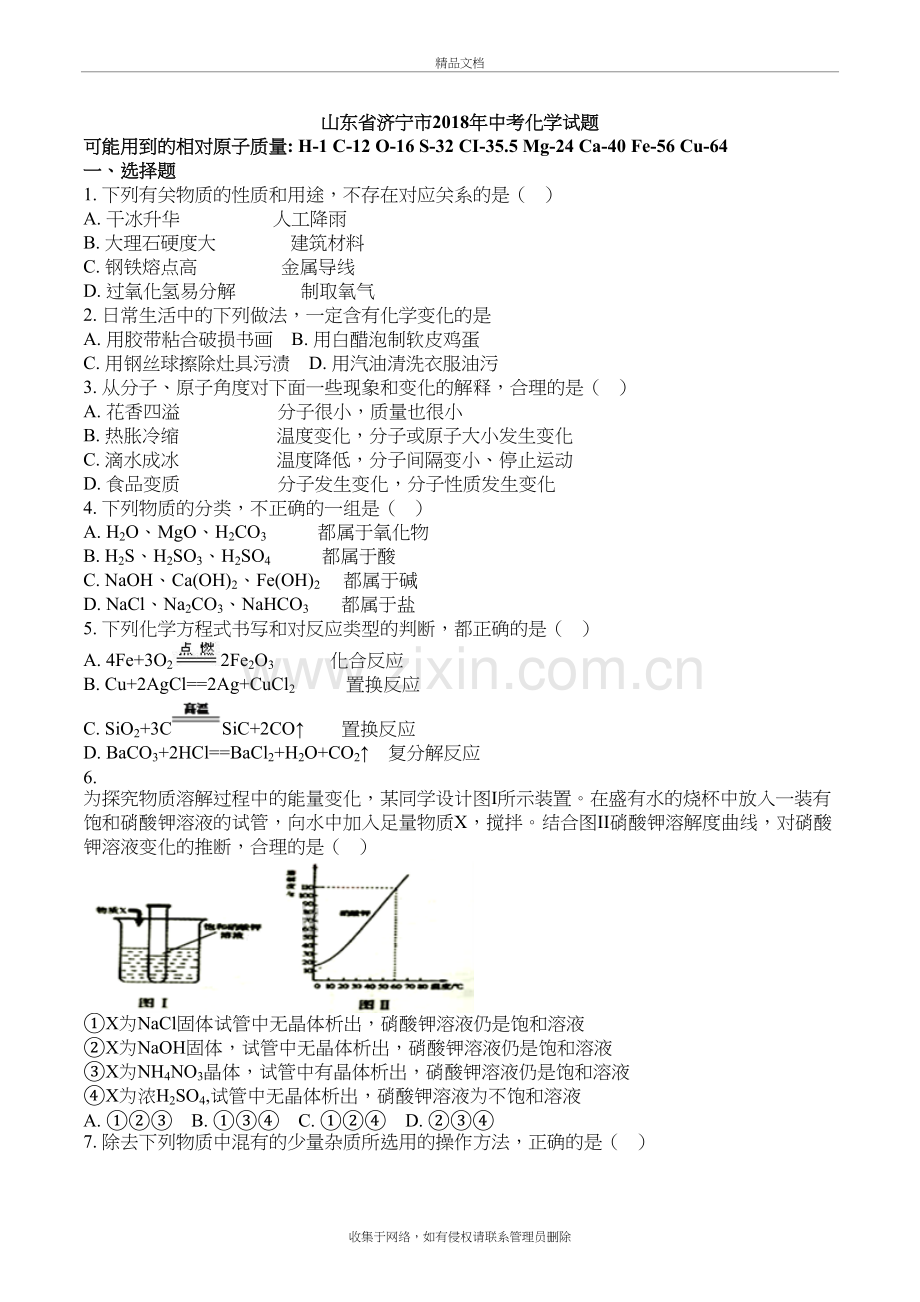 山东省济宁市2018年中考化学试题及答案资料讲解.doc_第2页