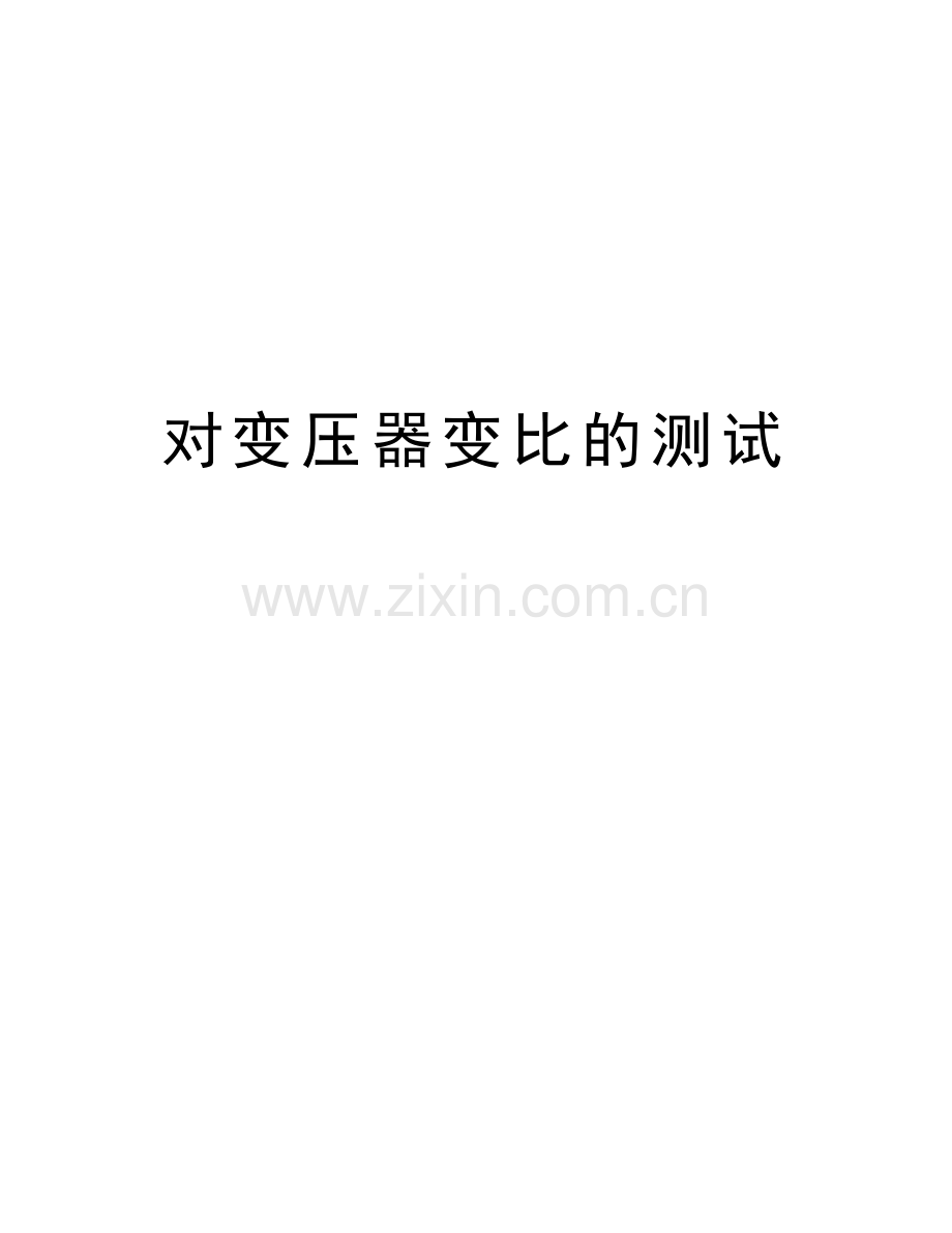 对变压器变比的测试教案资料.docx_第1页