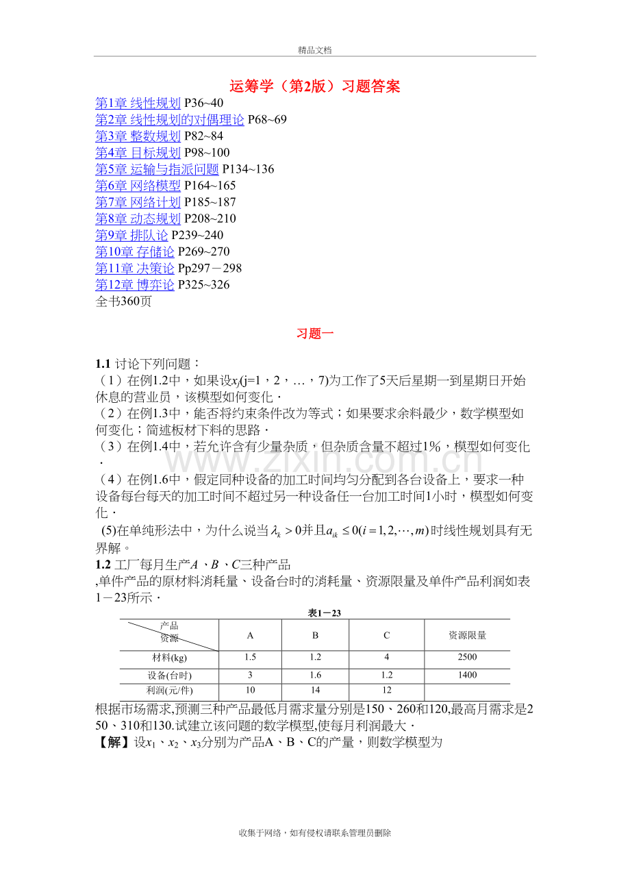 运筹学1-6章参考答案资料讲解.doc_第2页