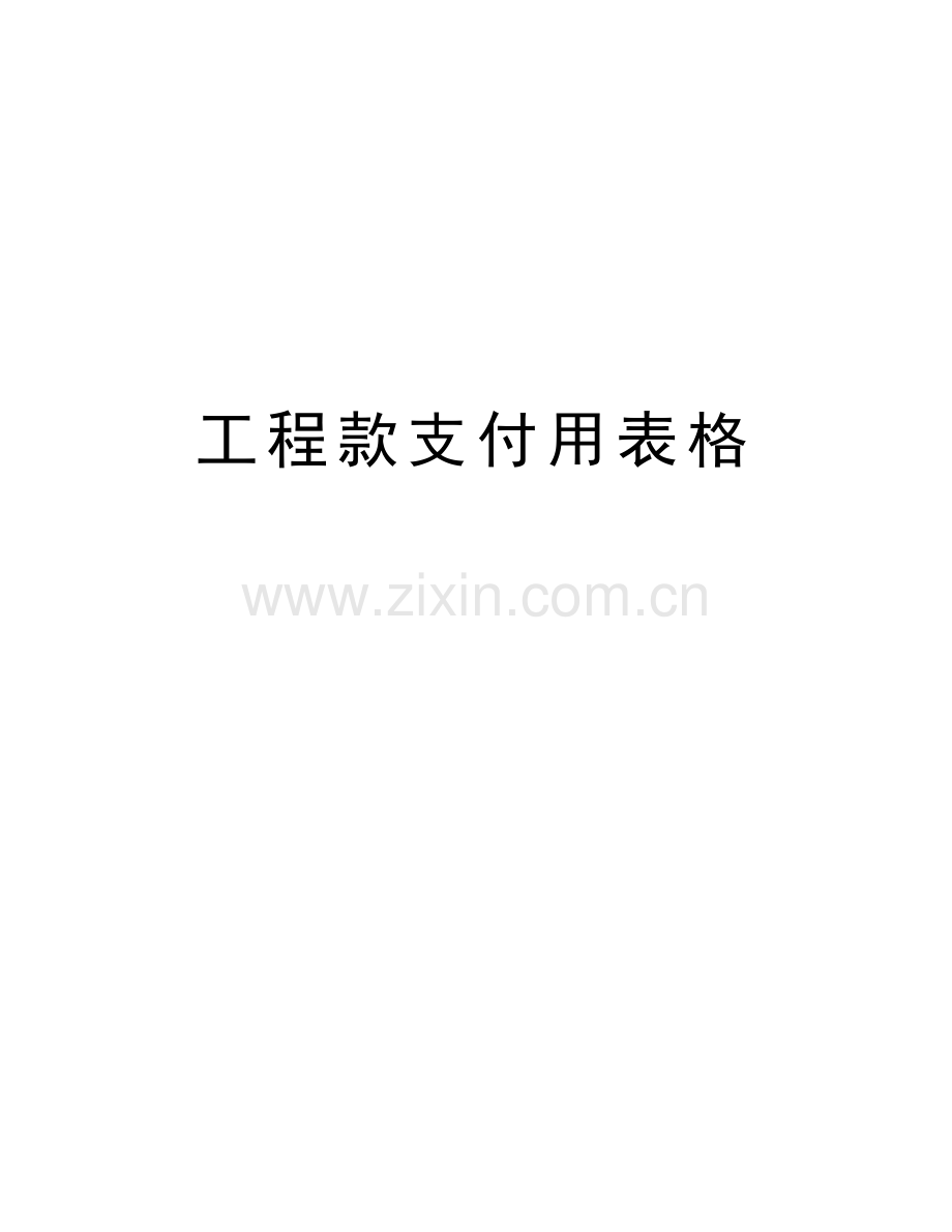 工程款支付用表格教学提纲.doc_第1页