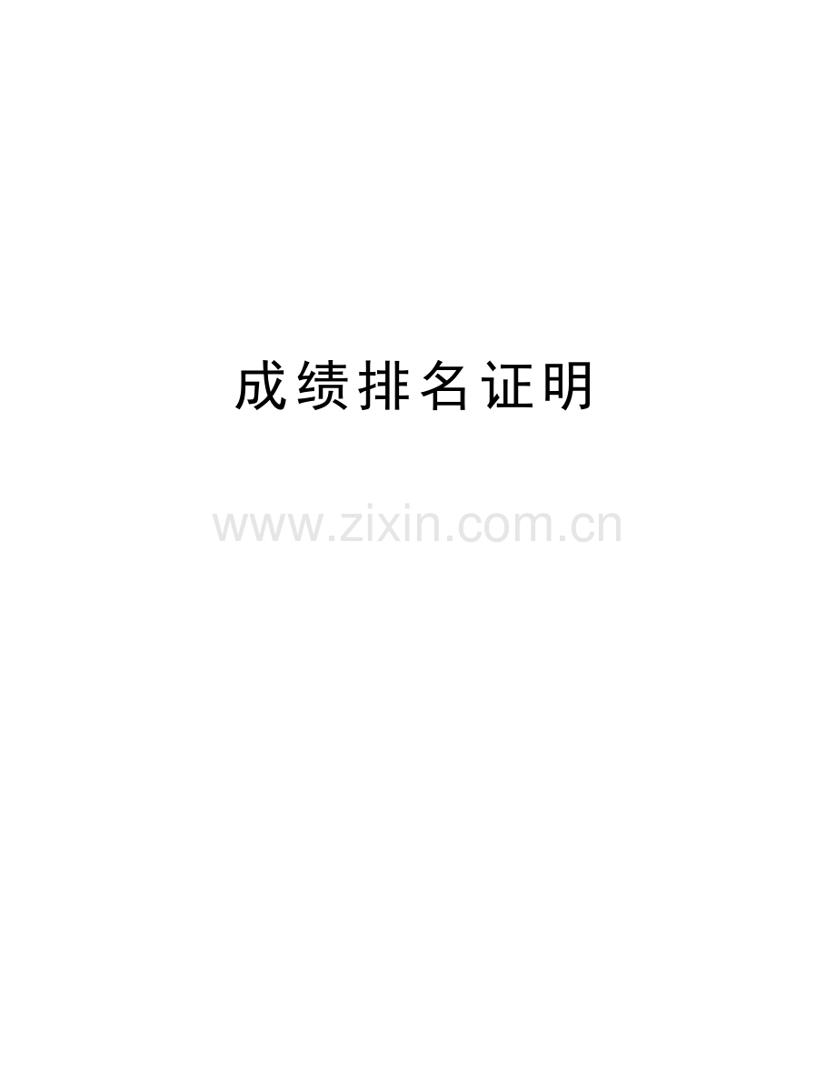 成绩排名证明教学文案.doc_第1页