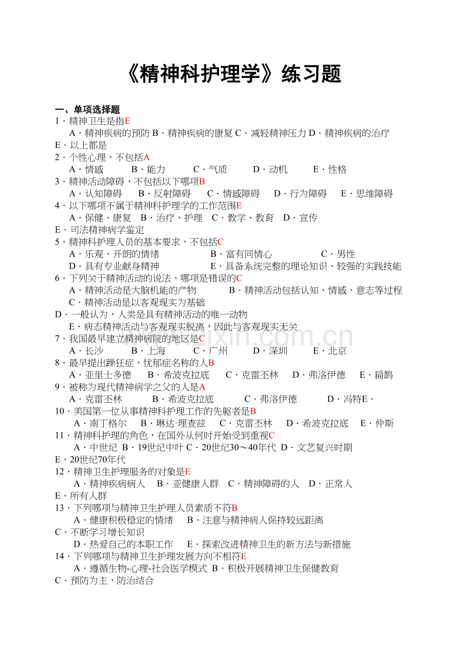 《精神科护理学》练习题教程文件.doc_第2页