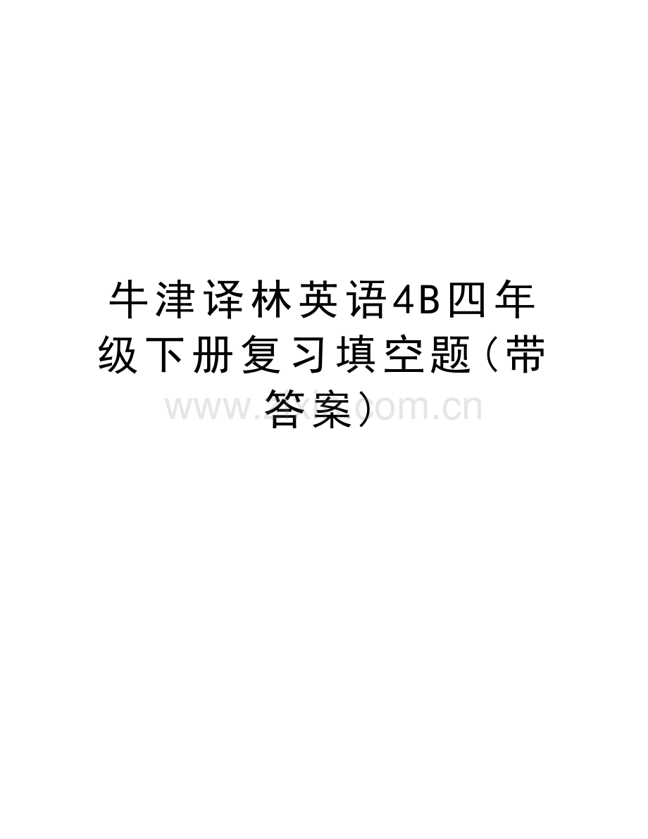 牛津译林英语4B四年级下册复习填空题(带答案)教学内容.doc_第1页