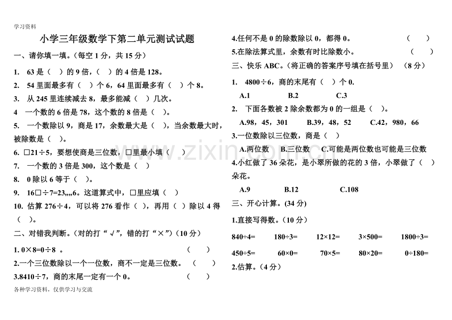 人教版小学三年级数学下册第二单元测试题学习资料.doc_第1页