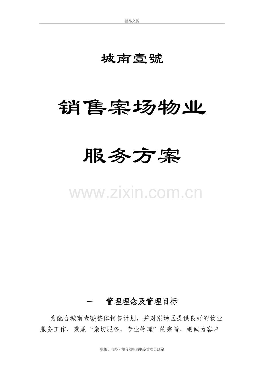 物业销售案场物业管理方案知识讲解.doc_第2页