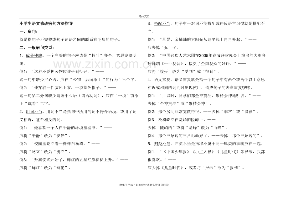 小学生语文修改病句练习题后附答案电子教案.doc_第2页