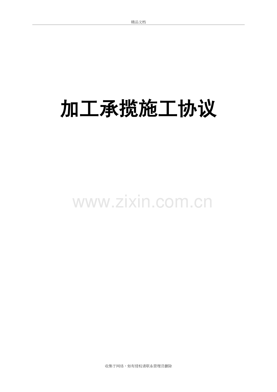 单项工程施工协议教学内容.doc_第2页