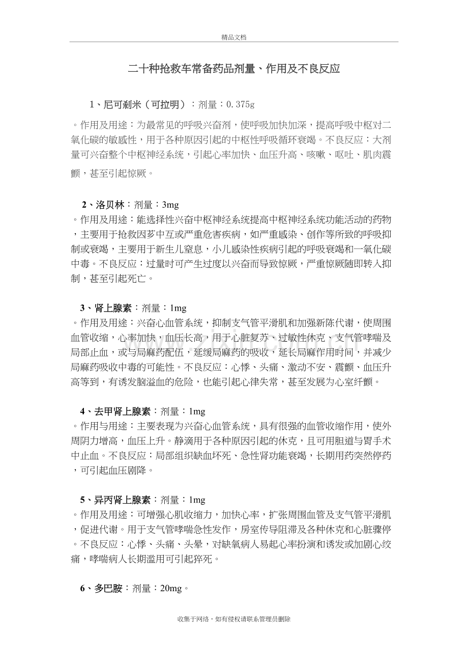 二十种抢救车常备药品剂量、作用及不良反应电子教案.doc_第2页