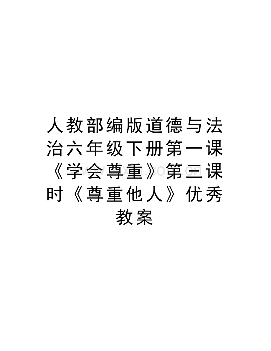 人教部编版道德与法治六年级下册第一课《学会尊重》第三课时《尊重他人》优秀教案电子教案.doc_第1页