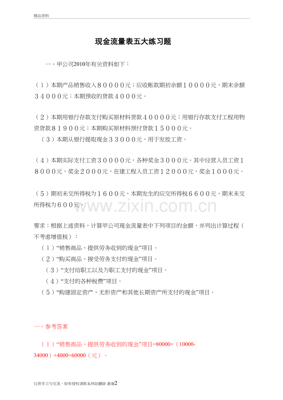 现金流量表五大练习题(答案)电子教案.doc_第2页