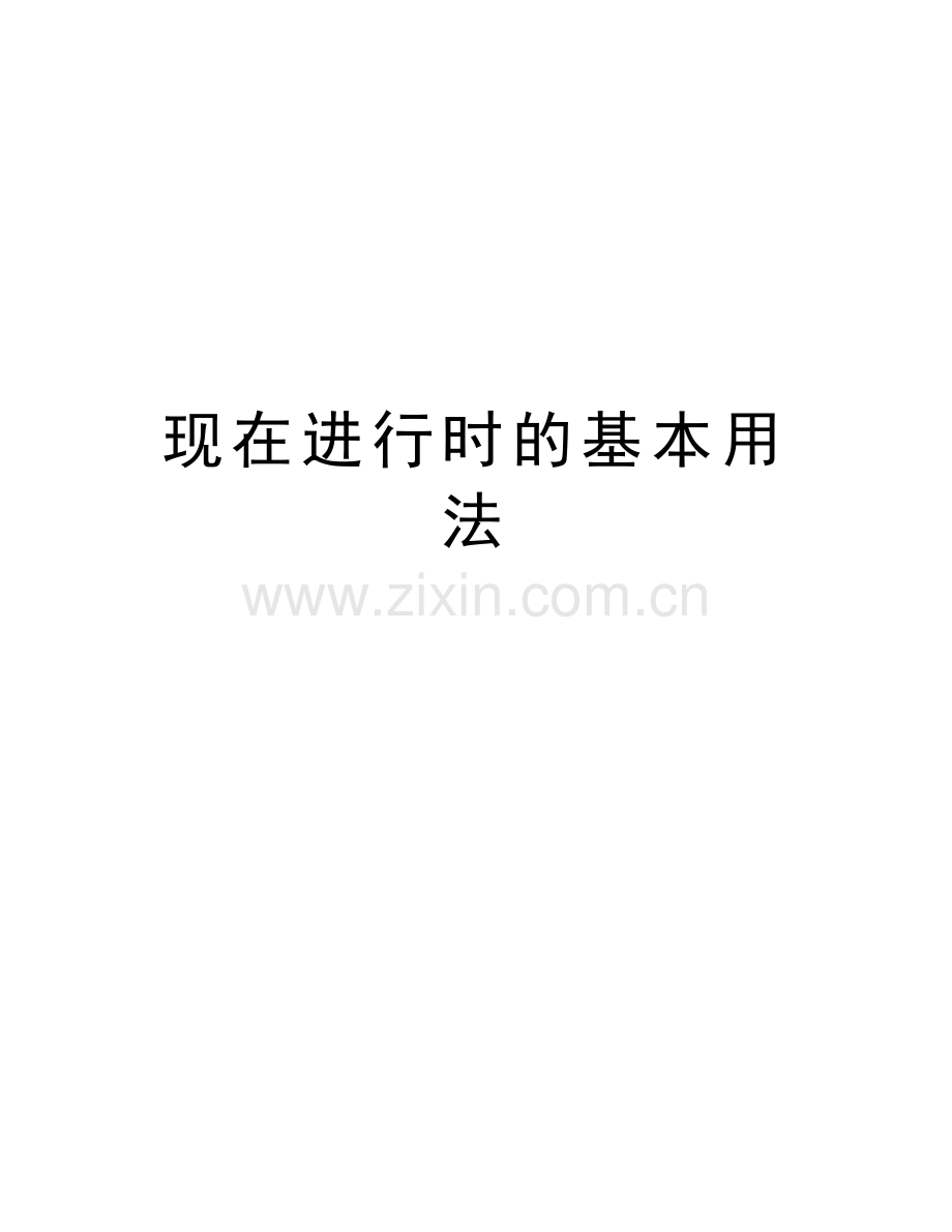 现在进行时的基本用法学习资料.doc_第1页