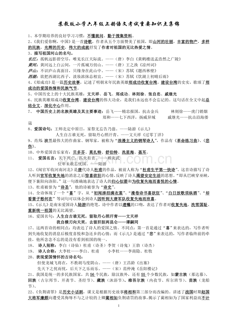 苏教版小学六年级上册语文考试重要知识点集锦知识讲解.doc_第1页