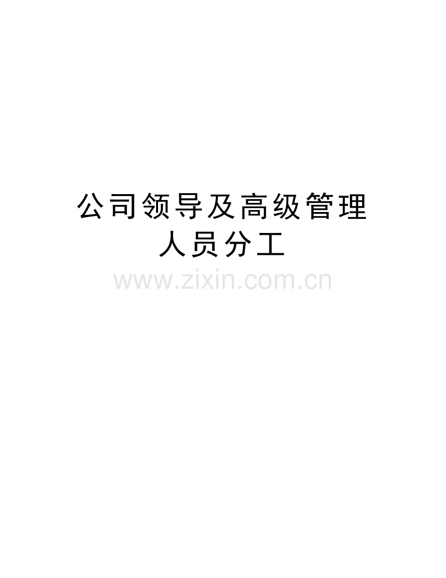 公司领导及高级管理人员分工复习过程.doc_第1页