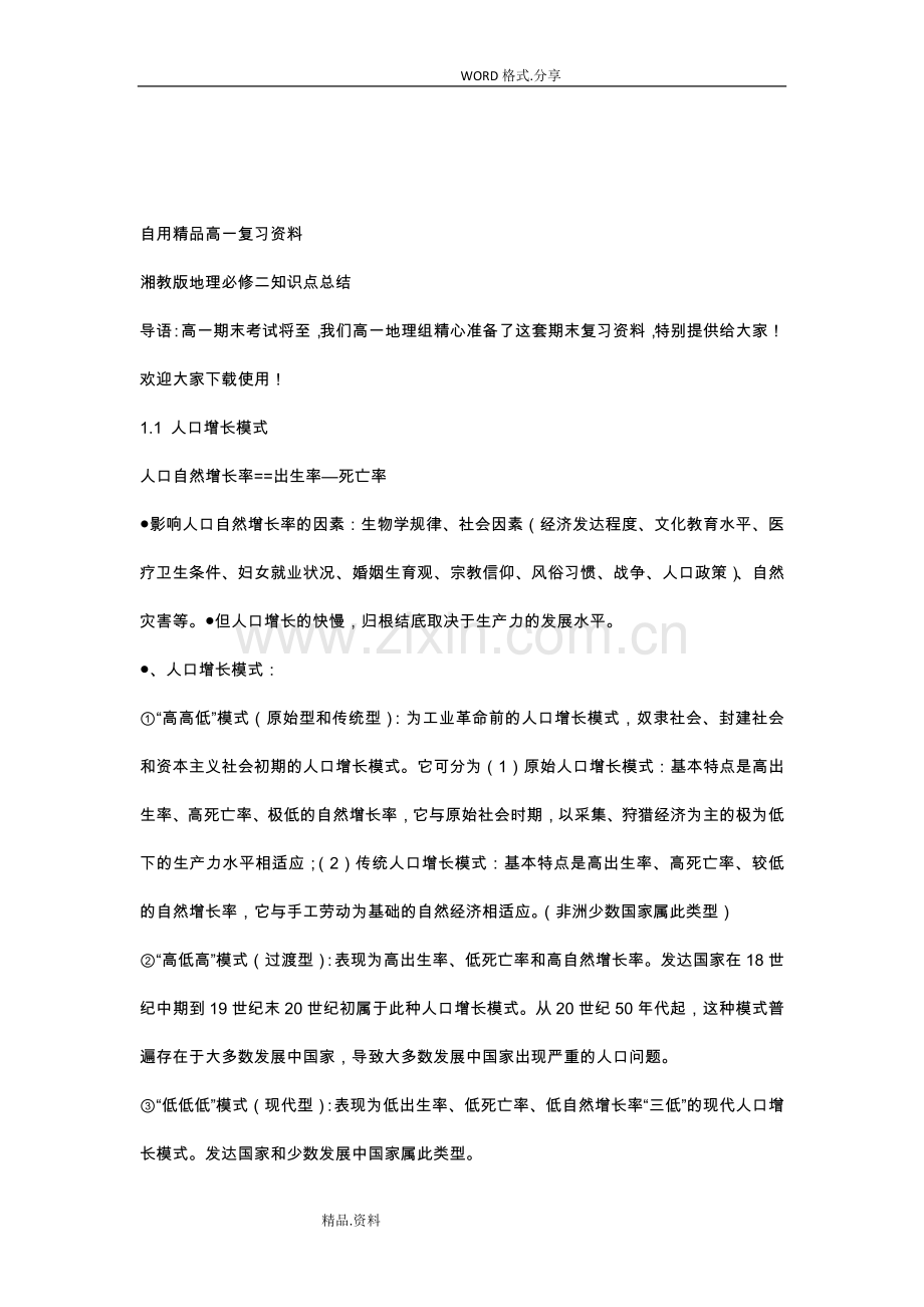 湘教版地理必修二知识点总结精校版复习进程.doc_第1页