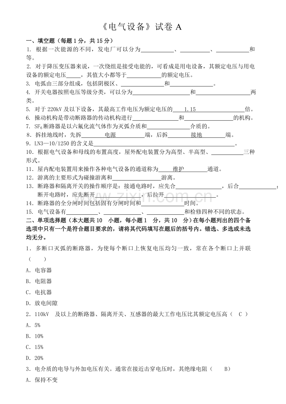 电气设备运行与维护试卷资料讲解.doc_第1页