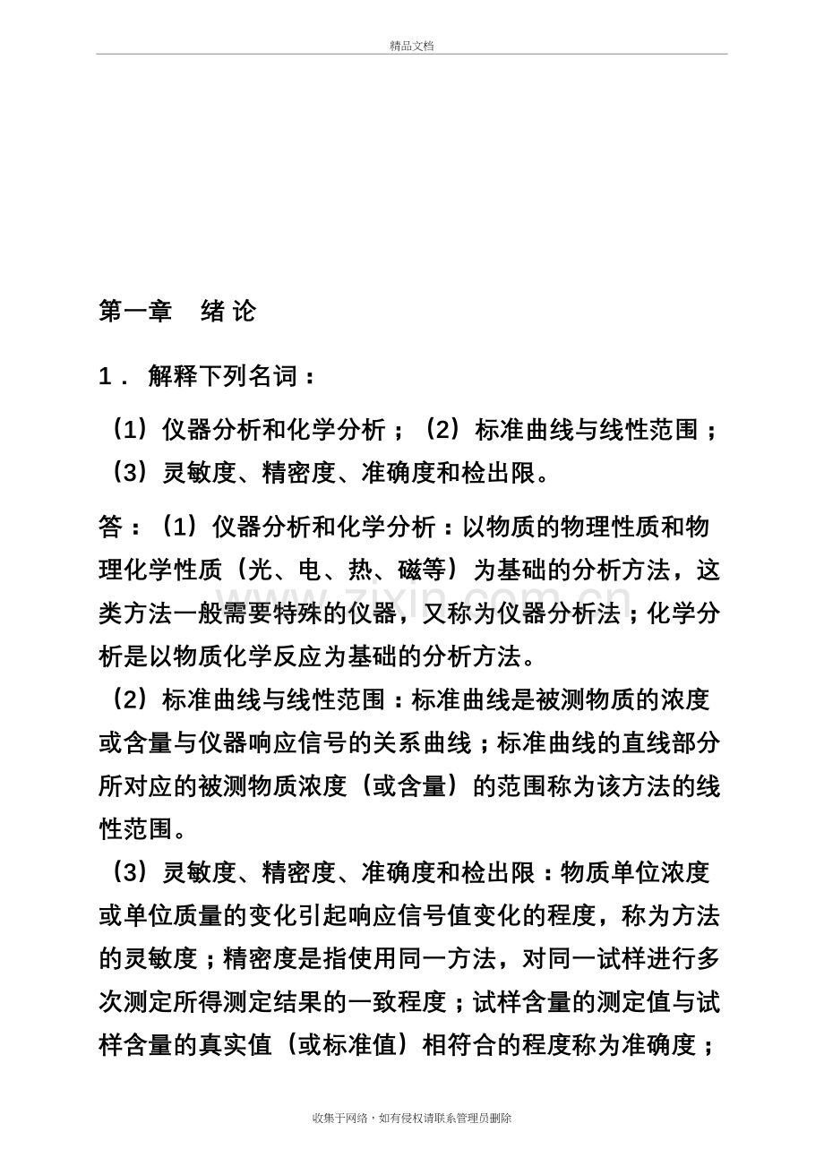 仪器分析课后习题答案讲课稿.doc_第3页