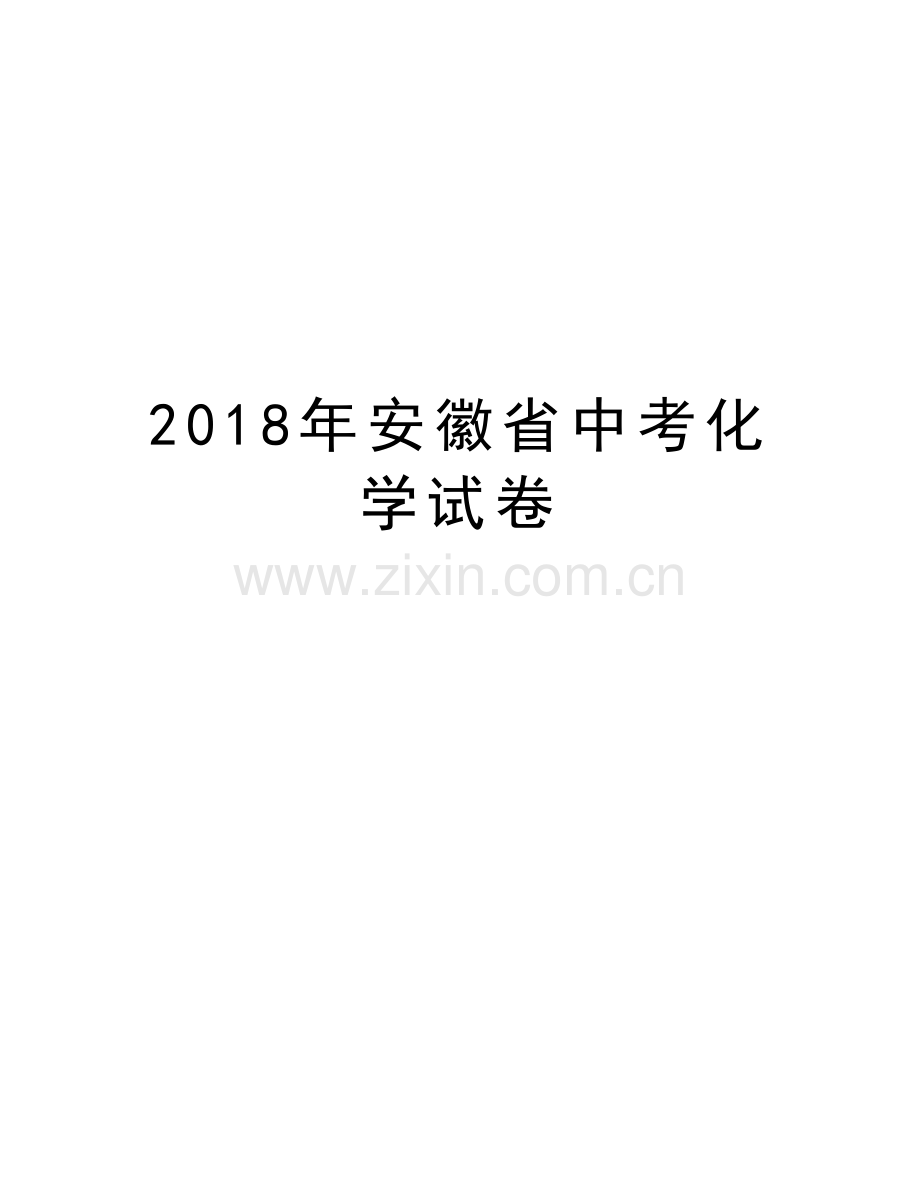 2018年安徽省中考化学试卷培训资料.doc_第1页