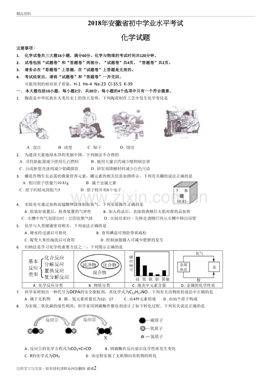 2018年安徽省中考化学试卷培训资料.doc_第2页