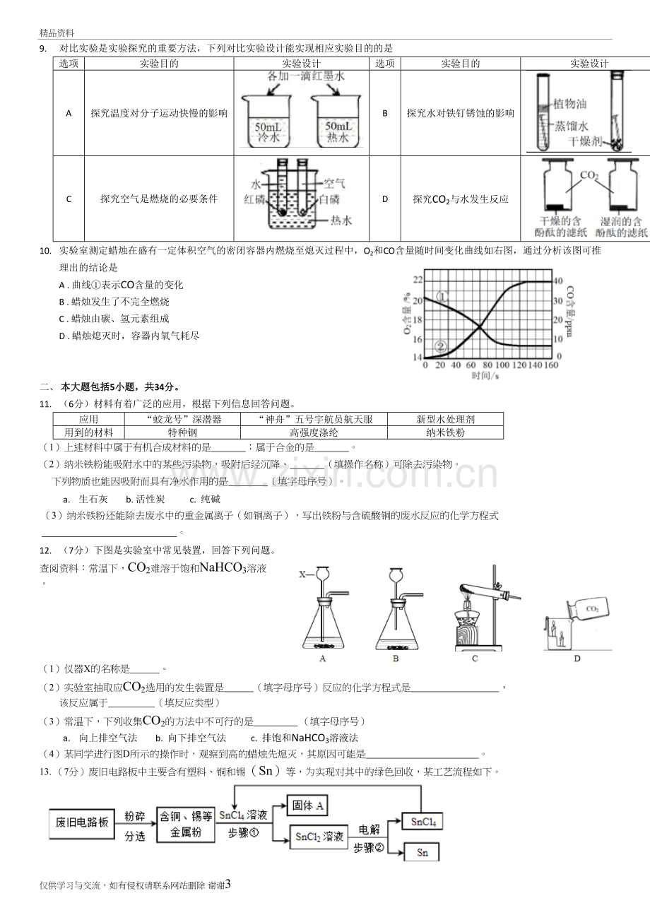 2018年安徽省中考化学试卷培训资料.doc_第3页