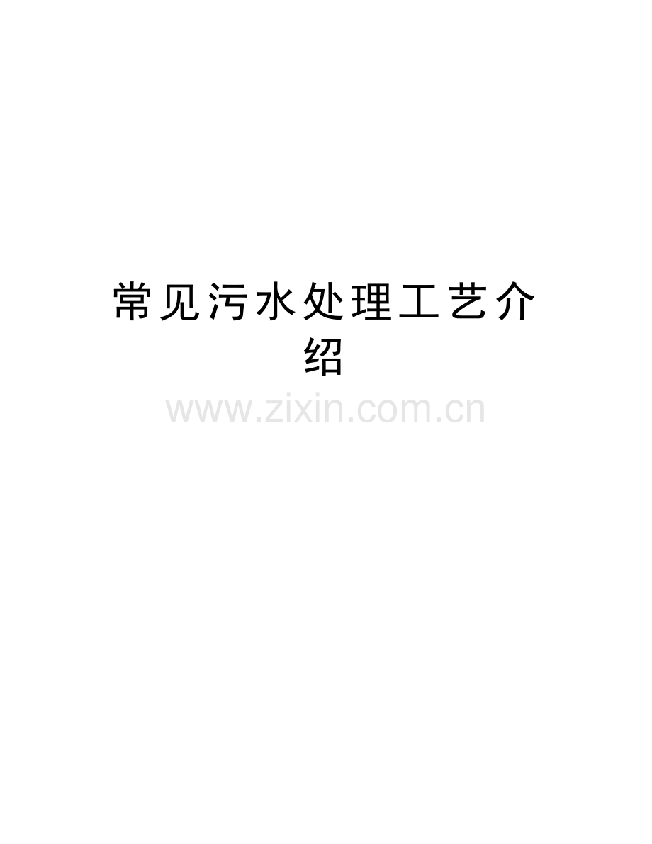 常见污水处理工艺介绍讲解学习.doc_第1页