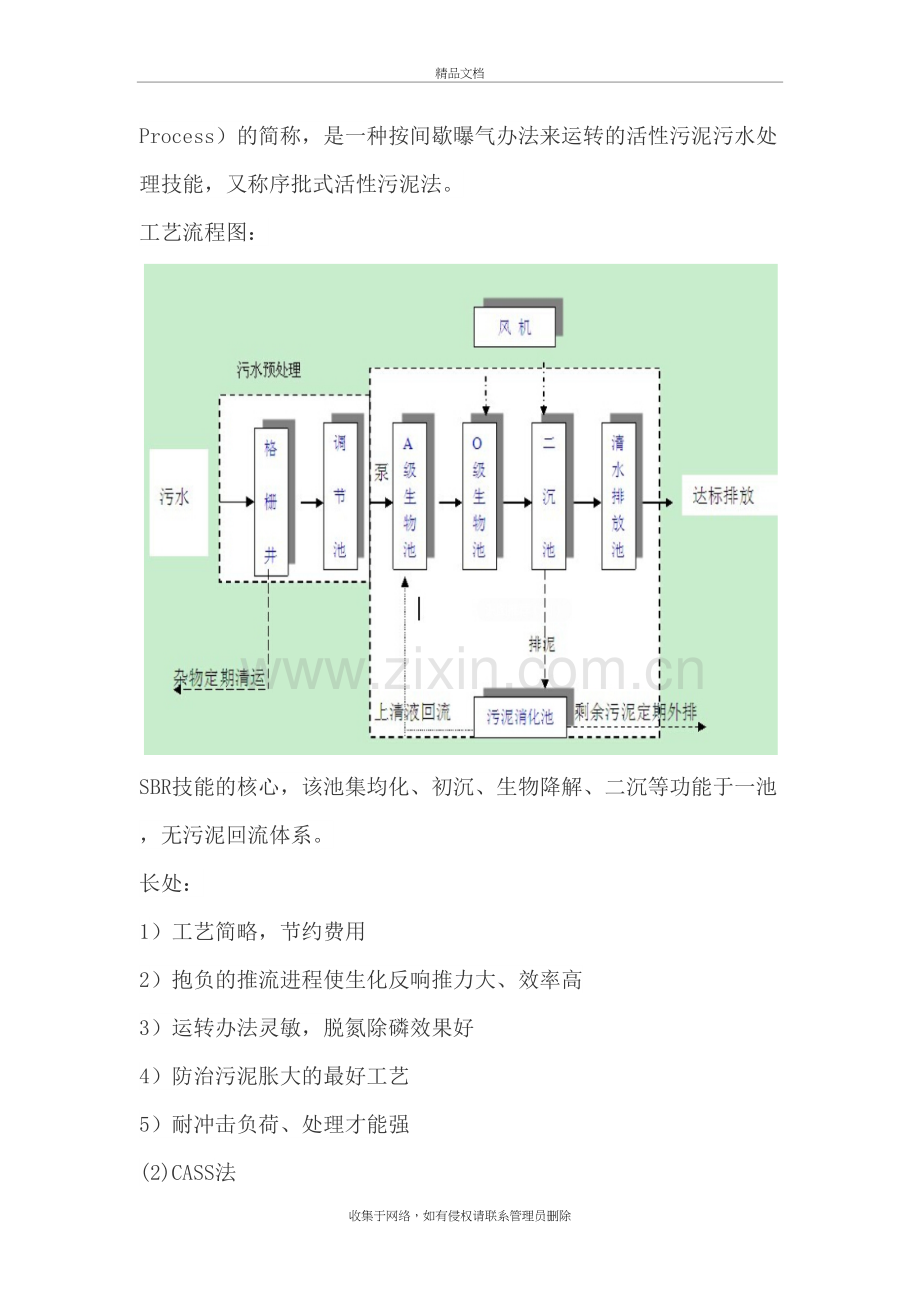 常见污水处理工艺介绍讲解学习.doc_第3页