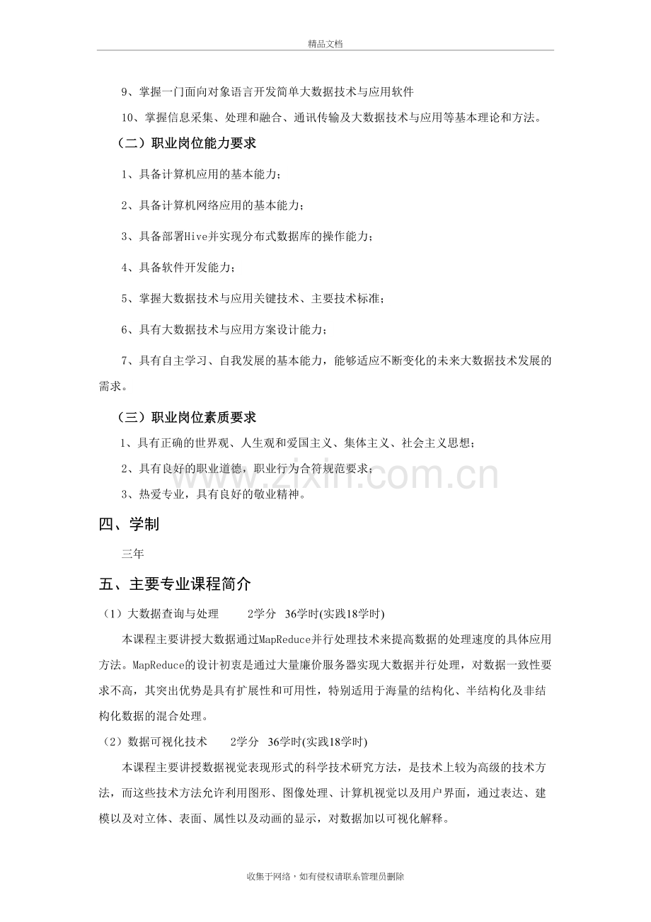 4大数据技术与应用专业人才培养方案.7.14教学提纲.doc_第3页