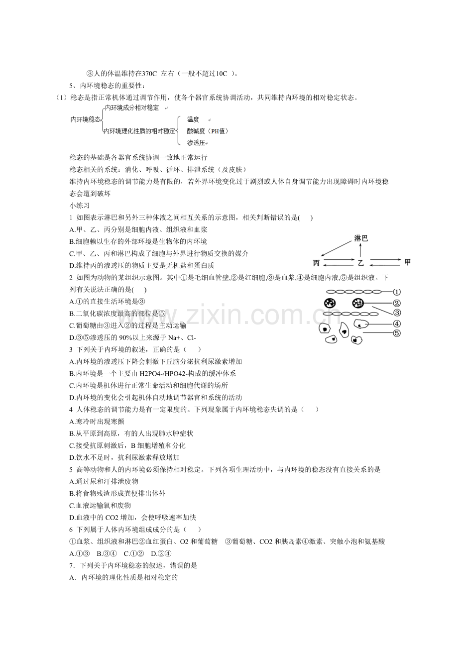 高中生物必修三第一章人体的内环境与稳态知识点教学内容.doc_第3页