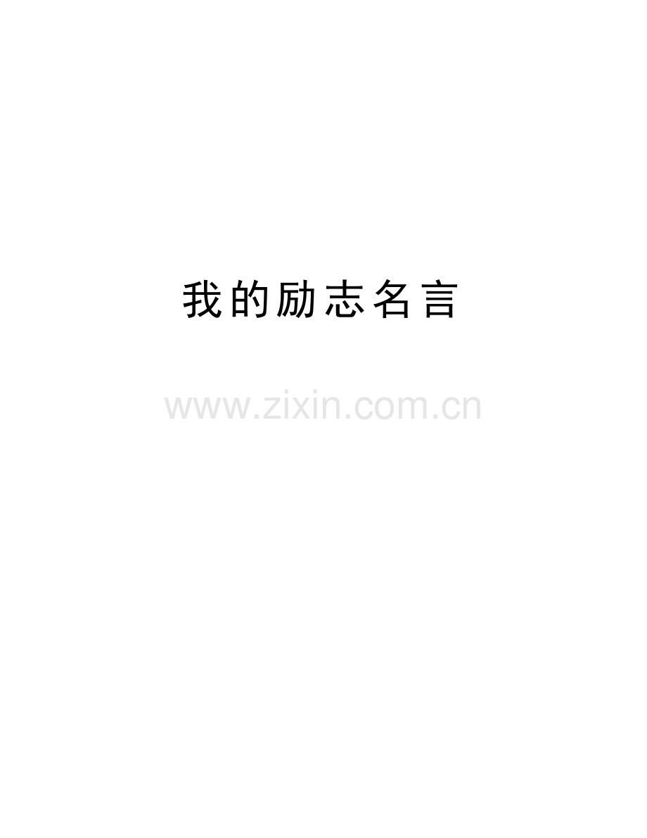 我的励志名言说课材料.doc_第1页