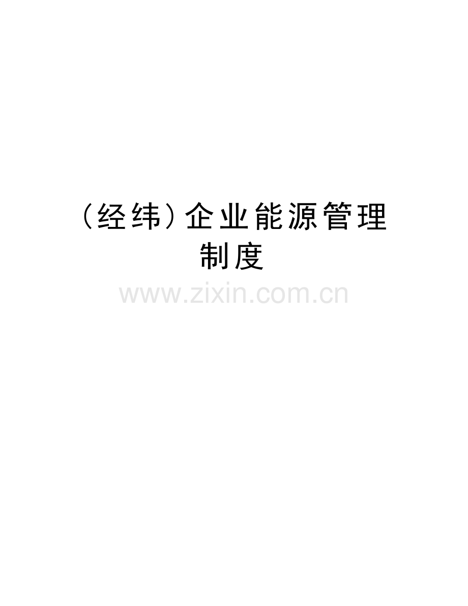 (经纬)企业能源管理制度教学文稿.doc_第1页