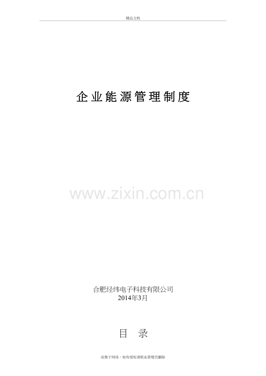 (经纬)企业能源管理制度教学文稿.doc_第2页