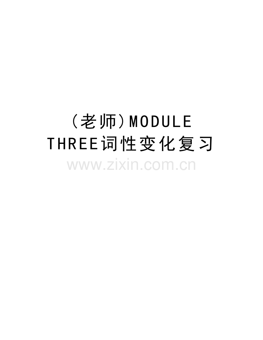 (老师)MODULE-THREE词性变化复习复习过程.doc_第1页