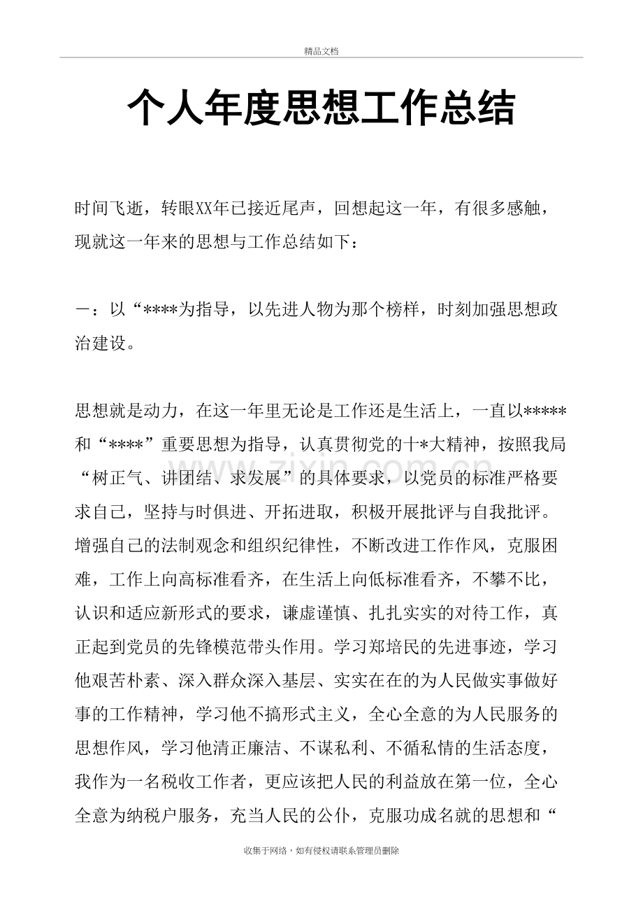 个人年度思想工作总结知识分享.doc_第2页